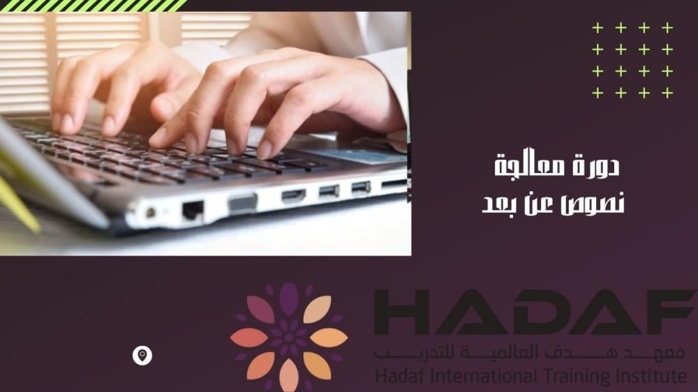 دورة معالجة نصوص عن بعد