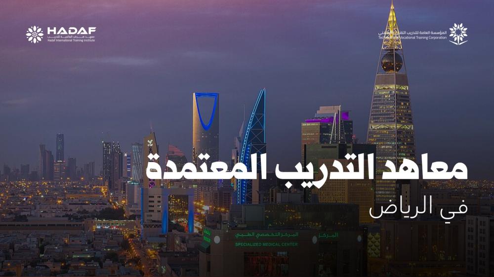 معاهد التدريب المعتمدة في الرياض