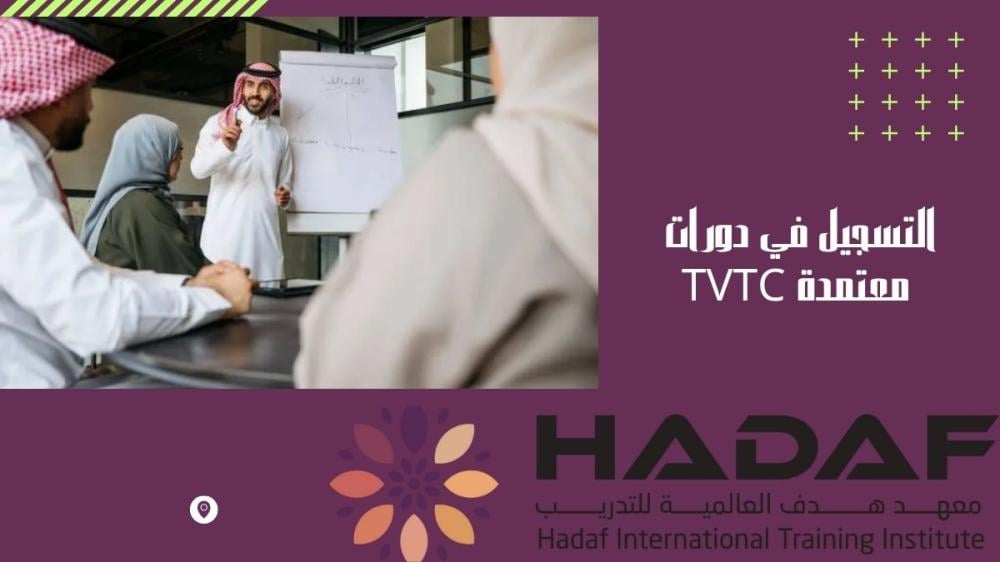 التسجيل في دورات معتمدة TVTC