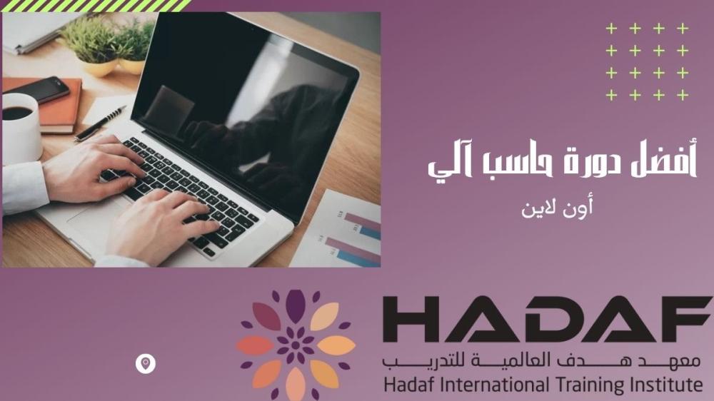 تعلم الحاسب خطوة بخطوة مع أفضل دورة حاسب آلي أون لاين للمبتدئين