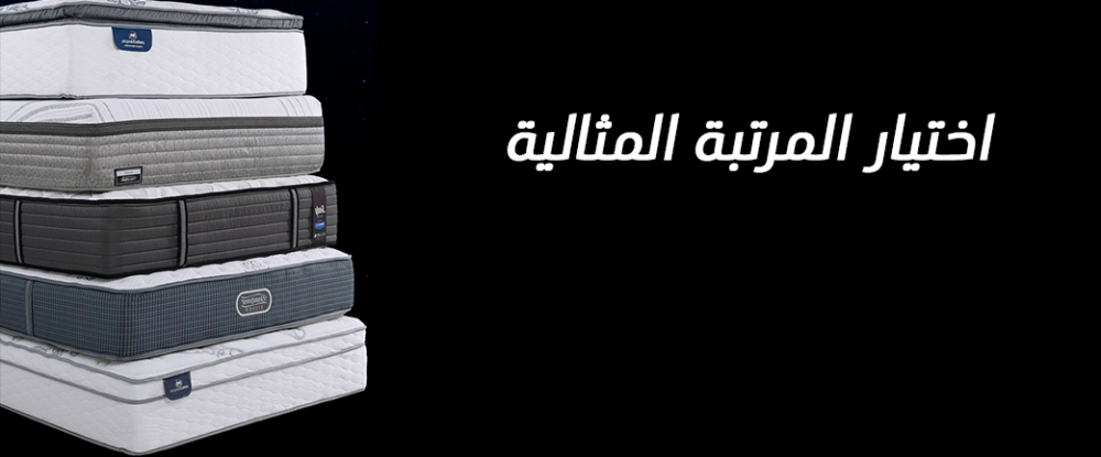اختيار مرتبة  سرير مثالية