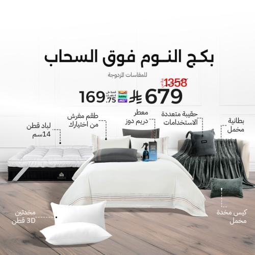 بكج النوم فوق السحاب - مقاسات المزدوجة