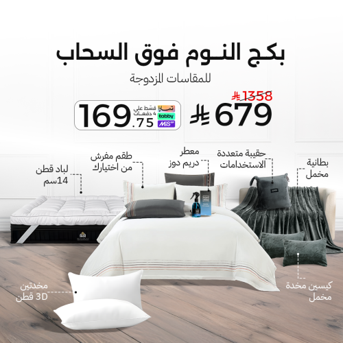 بكج النوم فوق السحاب - مقاسات المزدوجة