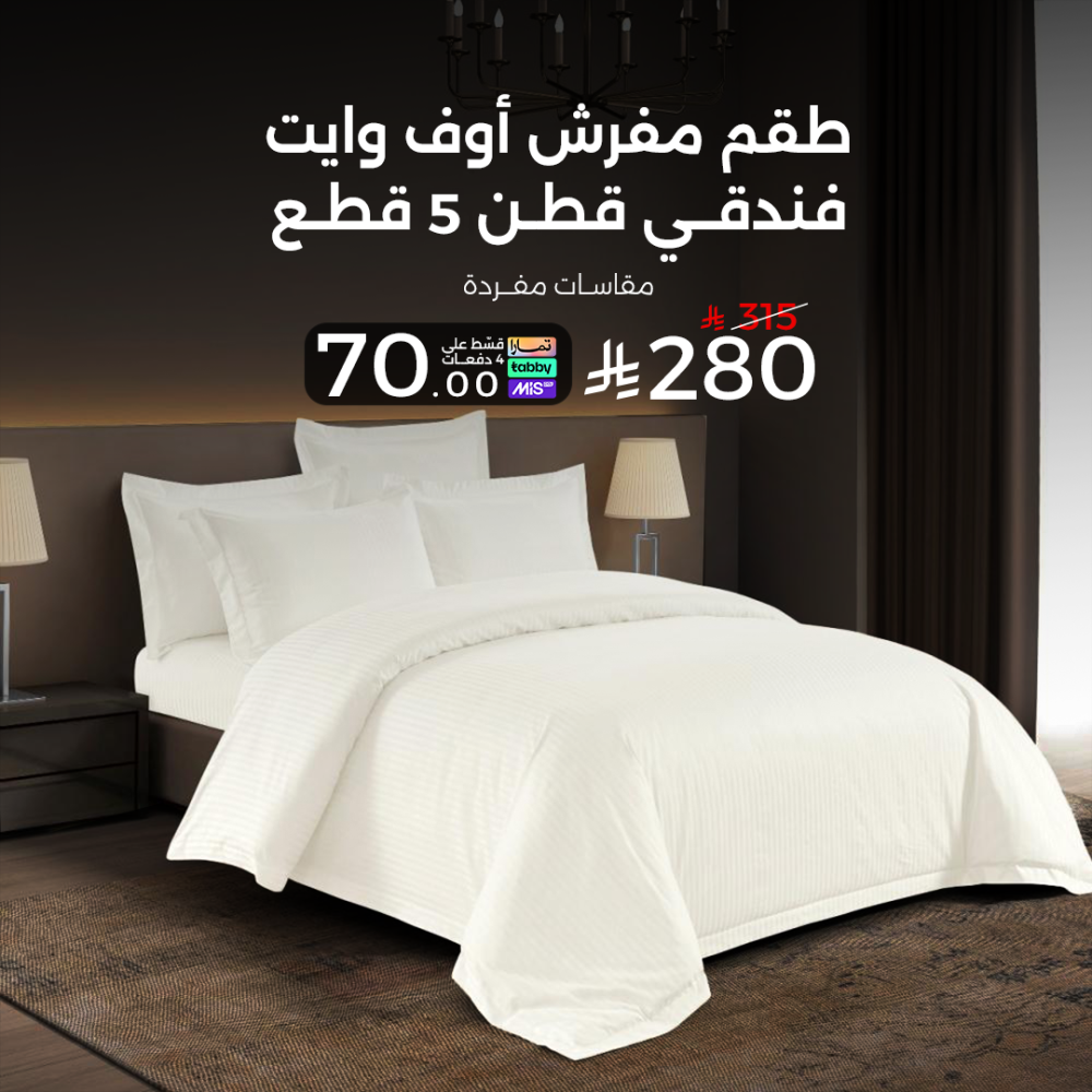 طقم مفرش أوف وايت فندقي قطن 250 غرزة