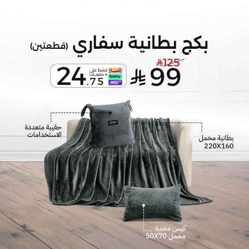 بكج سفاري مفرد ونصف