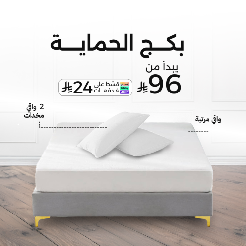 بكج الحماية