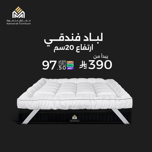 لباد فندقي ارتفاع 20 سم