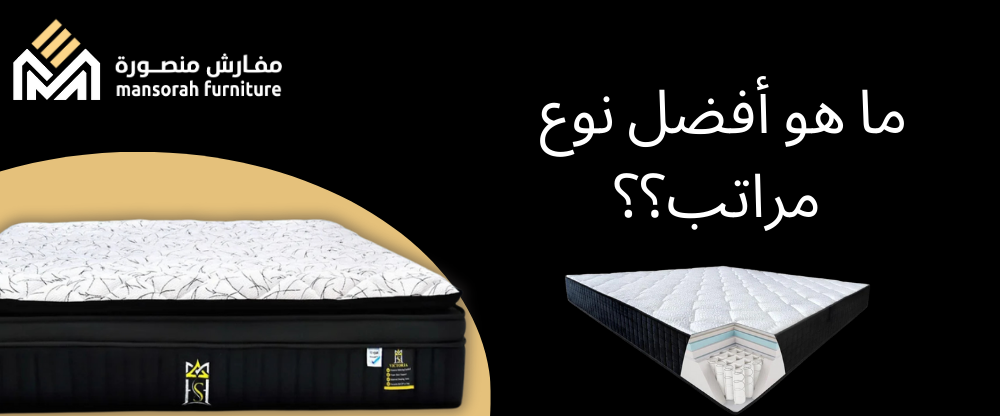 ما هو أفضل نوع مراتب سرير؟