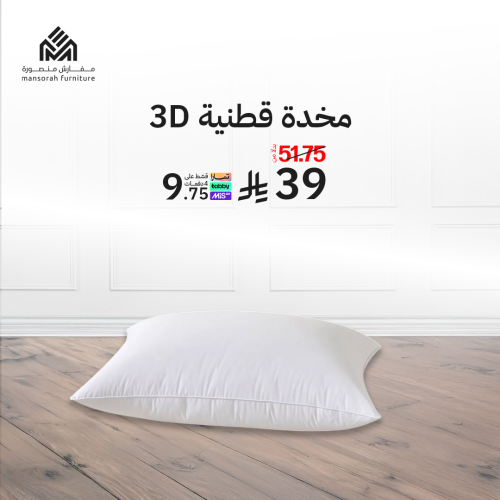 مخدة قطنية 3D