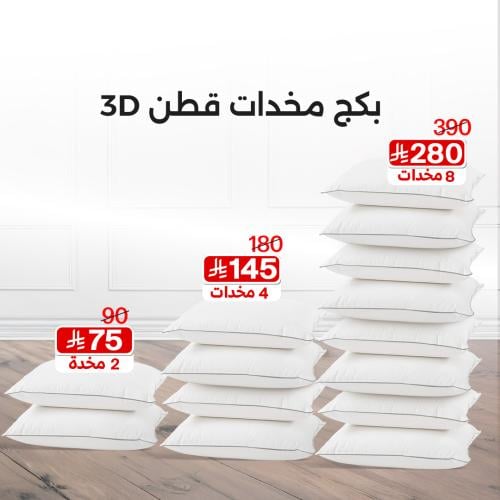 بكج مخدات قطن 3D