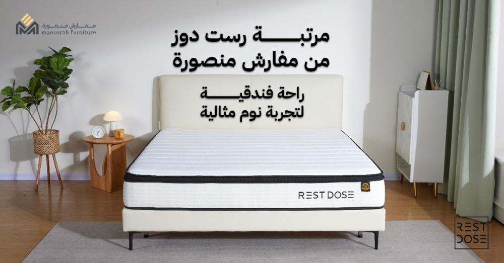 مرتبة سرير رست دوز من مفارش منصورة