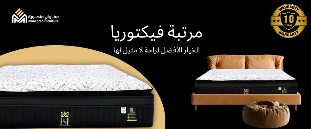 مرتبة فيكتوريا : الخيار الأمثل لراحة لا مثيل لها