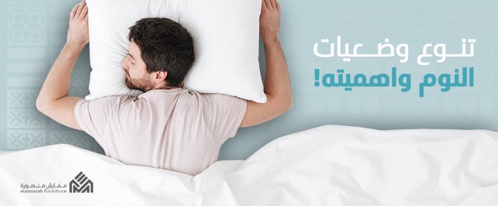 تنوع وضعيات النوم وأهميتها