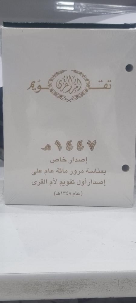 تقويم ام القرى مخرم 1447 هـ