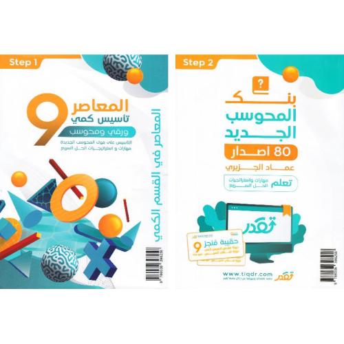 المعاصر 9 تـاسيس كمي ورقي محوسب شامل جميع الصيغ و...