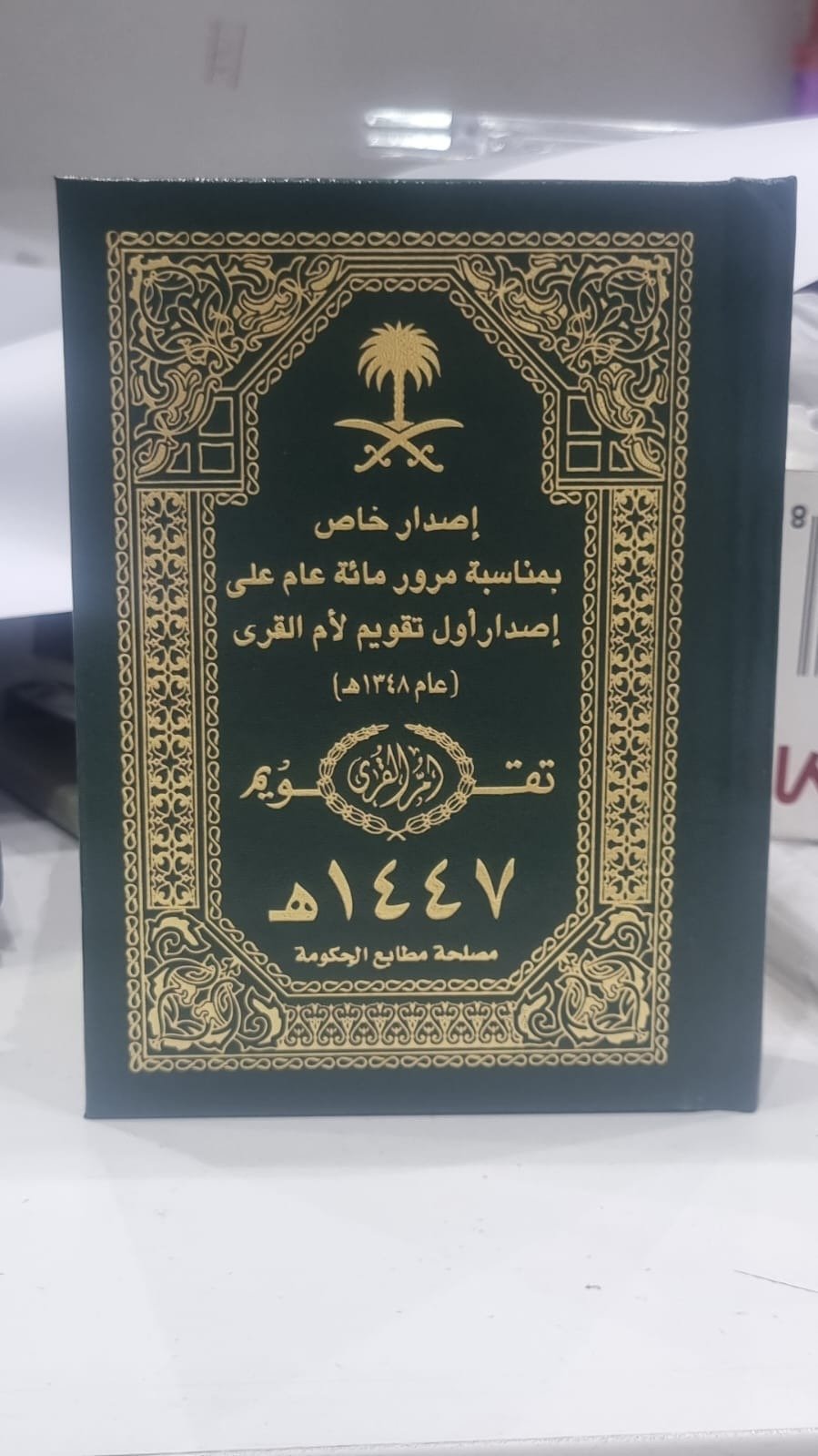 تقويم ام القرى مجلد فاخر