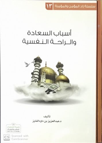 أسباب السعادة والراحة النفسية