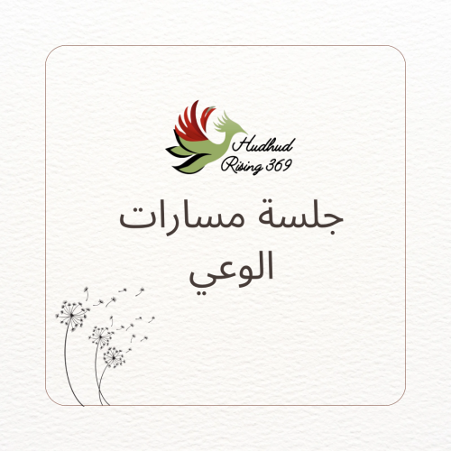 عرض تقديمي: جلسة مسارات الوعي