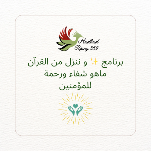 عرض تقديمي: برنامج و ننزل من القرآن ماهو شفاء و رح...