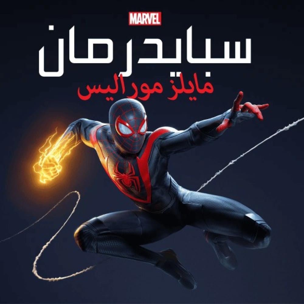 سبايدر مان مايلز | Marvel Spider-Man Miles - ستيم pc