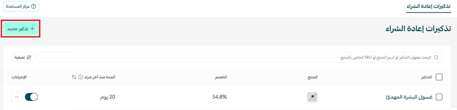 إنشاء تذكير جديد بإعادة الشراء
