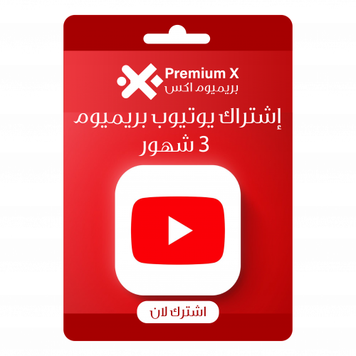 إشتراك يوتيوب بريميوم 3 شهور
