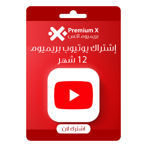 إشتراك يوتيوب بريميوم 12 شهر