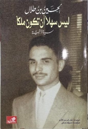 ليس سهلا أن تكون ملكا : سيرة ذاتية