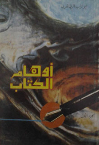 أوهام الكتاب