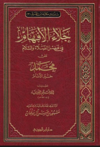 جلاء الأفهام في فضل الصلاة والسلام على خير الأنام