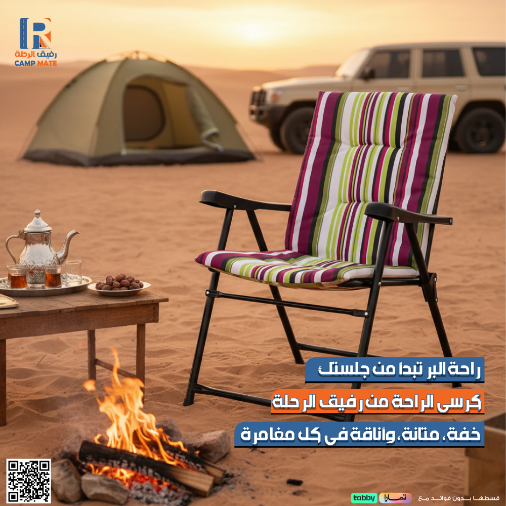 كرسي الراحة القابل للطي من رفيق الرحلة