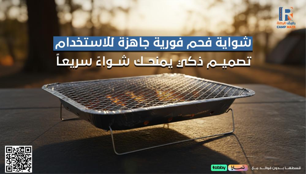 شواية الفحم الفورية الجاهزة للاستخدام – الحل الأسرع والأذكى للشواء في الرحلات والنزهات