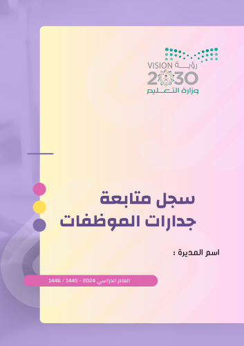 للمديرات / سجل متابعة جدارات الموظفات