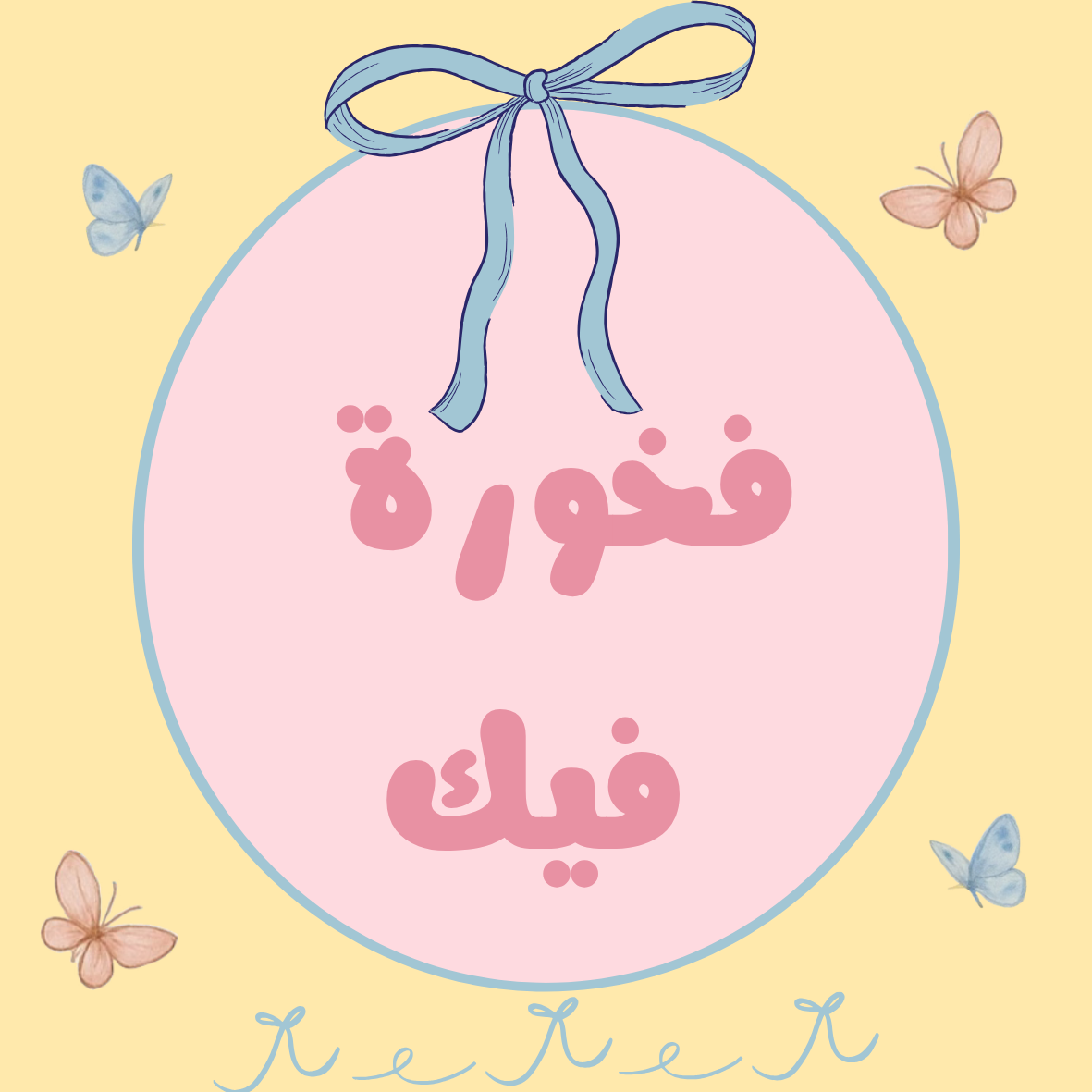 كرت فخورة فيك