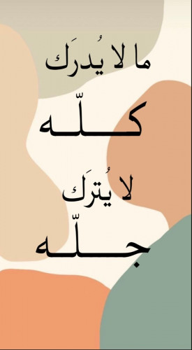 لوحة جدارية  مالا يدرك كله لا يترك جله