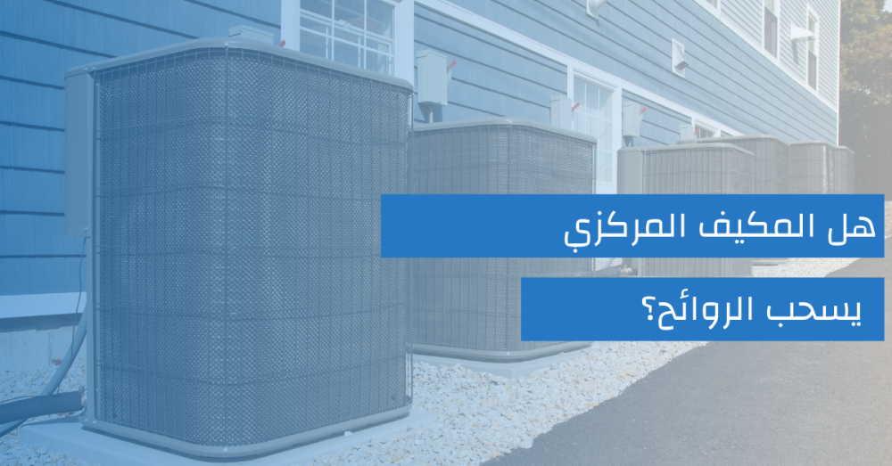 هل المكيف المركزي يسحب الروائح؟