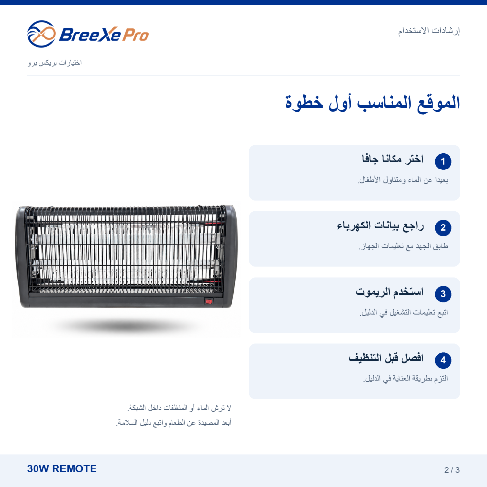 إرشادات وضع مصيدة فايبر 30 واط بريموت وتشغيلها والعناية بها