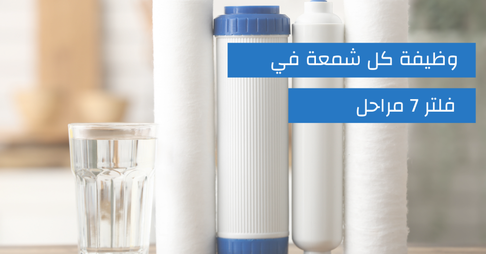 وظيفة كل شمعة في فلتر 7 مراحل