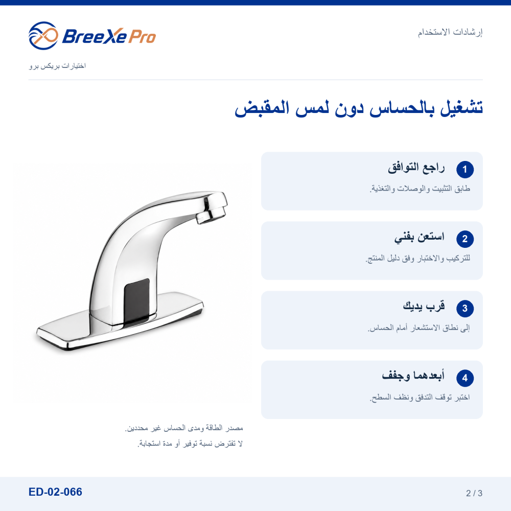إرشادات استخدام وتنظيف خلاط مغسلة الحساس ED-02-066CH