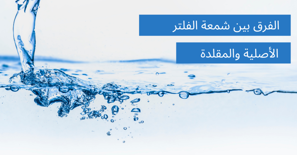 الفرق بين شمعة الفلتر الأصلية والمقلدة