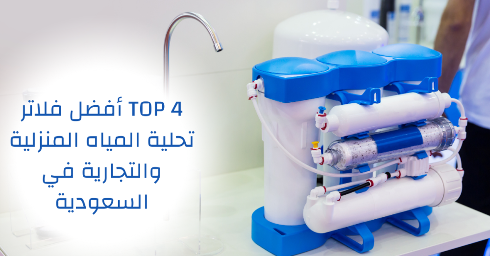 أفضل فلاتر تحلية المياه المنزلية والتجارية في السعودية