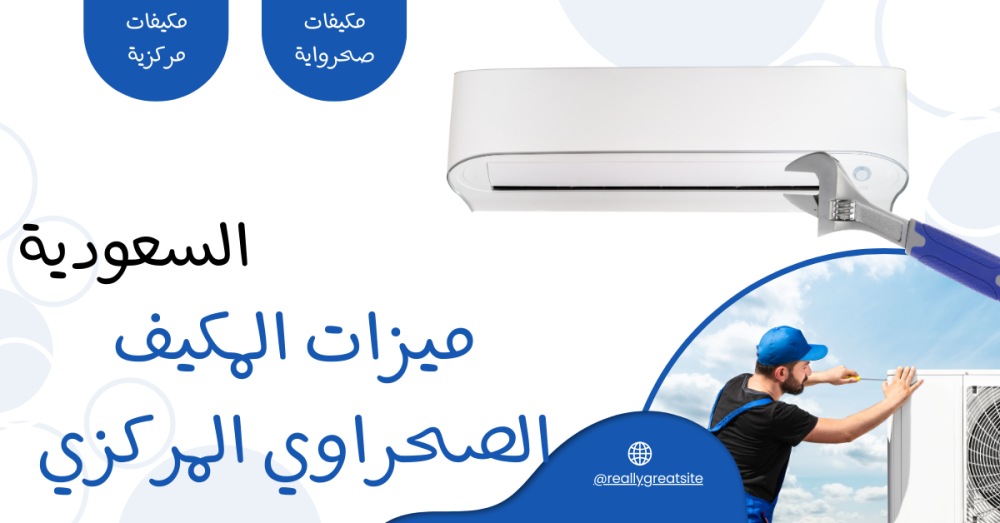 دليل حول مزايا التكييف الصحراوي المركزي