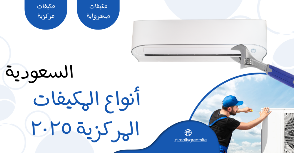 دليلك إلى أنواع المكيفات المركزية