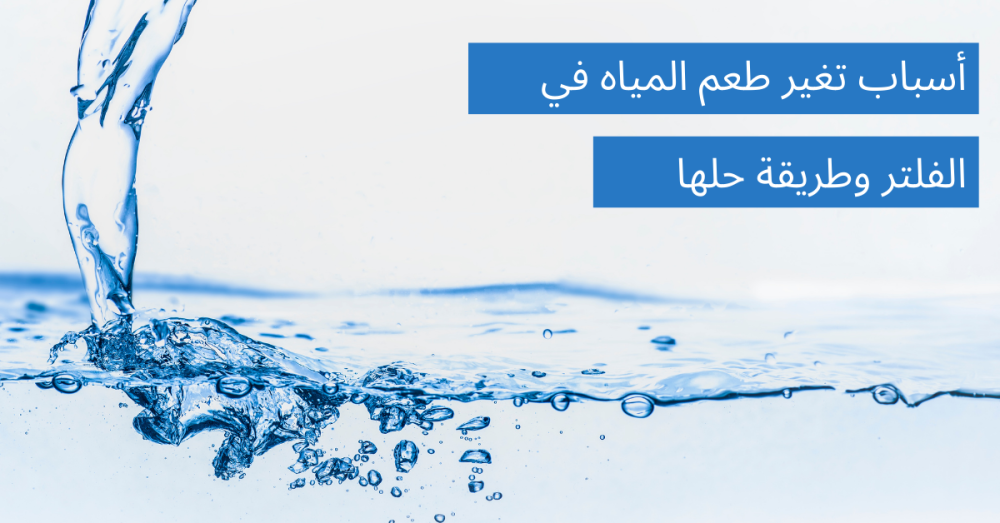 أسباب تغير طعم المياه في الفلتر