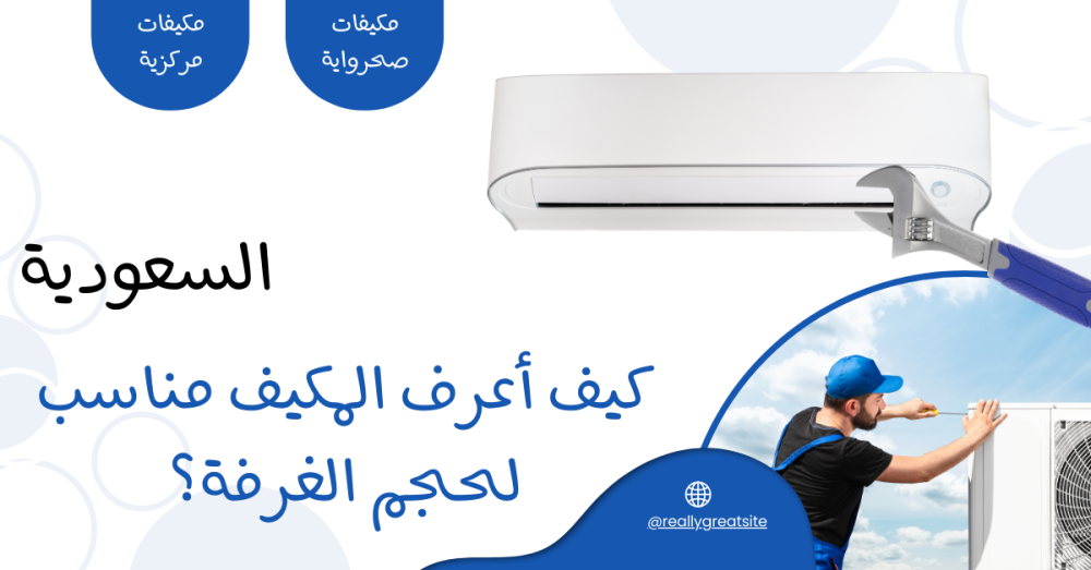 كيف أعرف المكيف المناسب لحجم الغرفة؟
