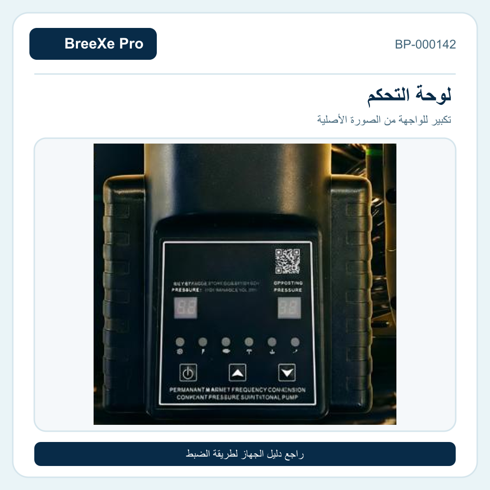تفاصيل لوحة تحكم مضخة سمارت 2 بريكس برو