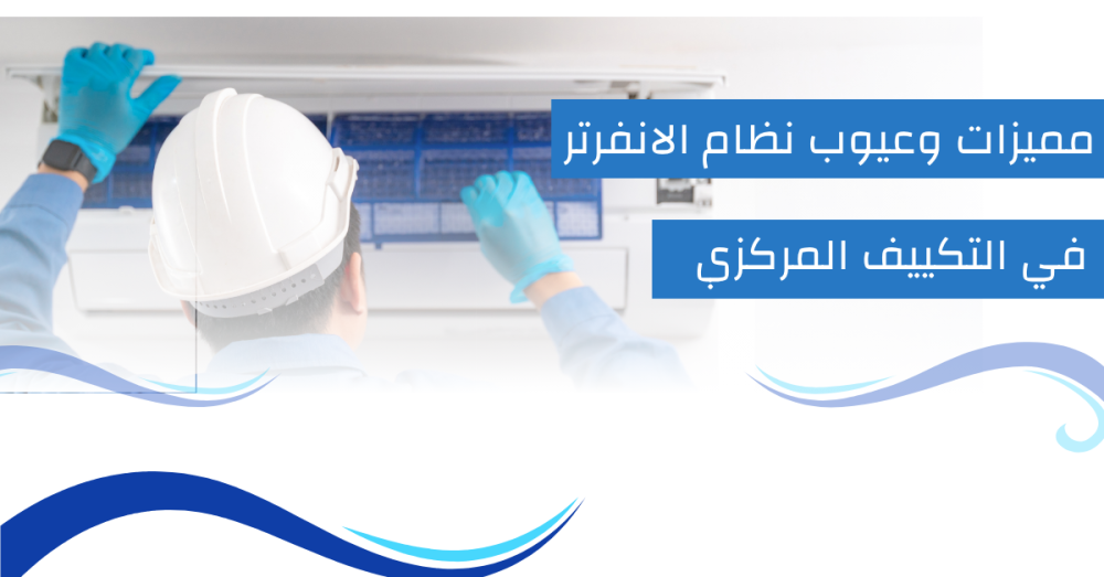 مميزات وعيوب نظام الانفرتر في التكييف المركزي - دليلك التفصيلي قبل الشراء (دليلك الشامل 2025)