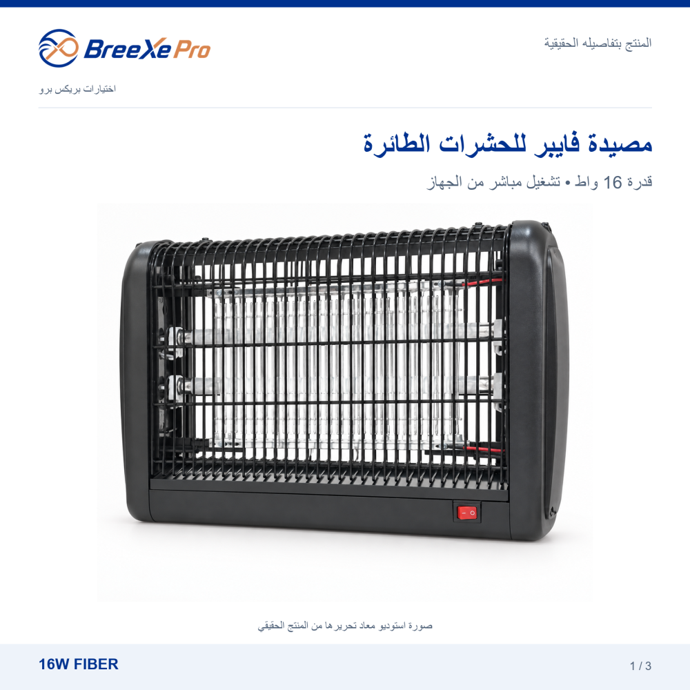 مصيدة ناموس فايبر 16 واط بدون ريموت في بطاقة استوديو بريكس برو