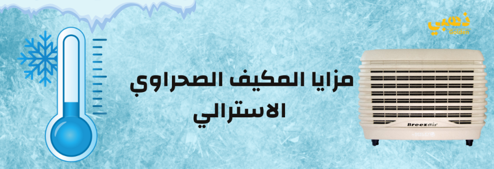 مزايا المكيف الصحراوي الاسترالي: 6 إيجابيات تجعله خيارك الأول لتبريد المساحات الواسعة
