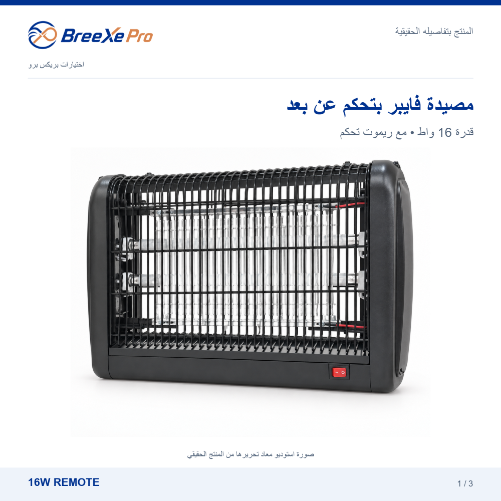 مصيدة ناموس فايبر 16 واط بريموت في بطاقة استوديو بريكس برو